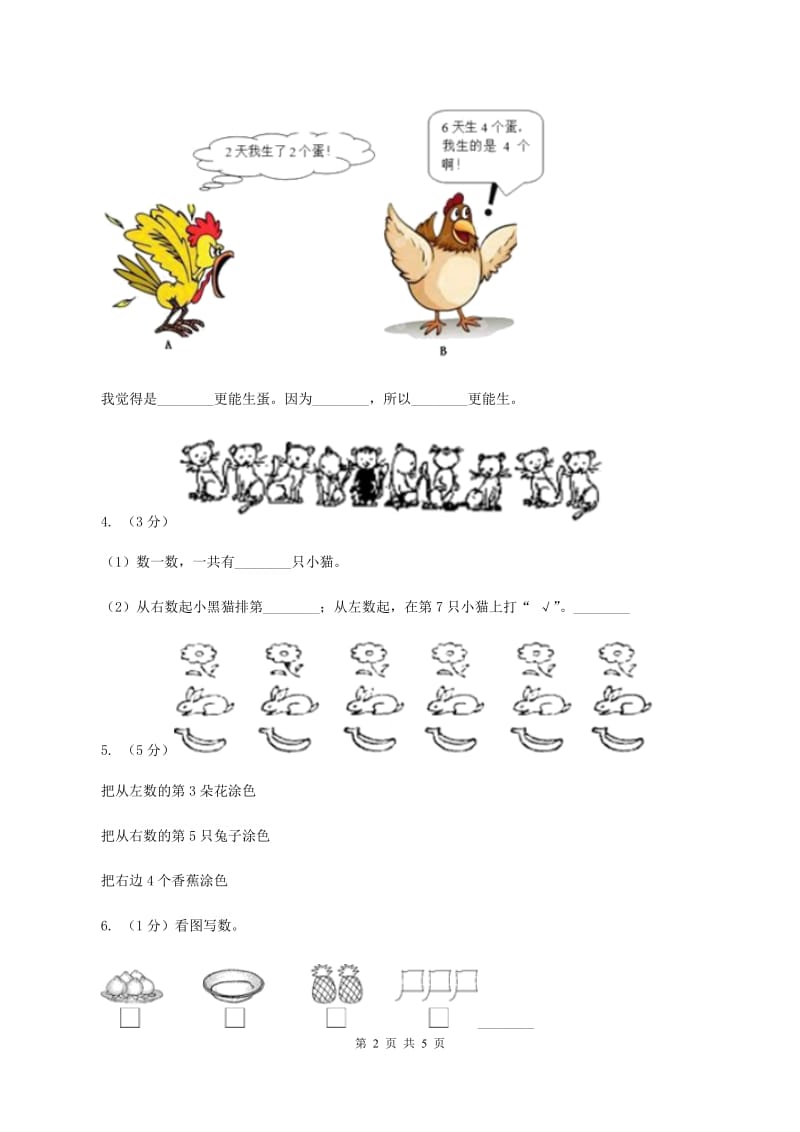 北师大版数学一年级上册第一单元第五课时 快乐的午餐 同步测试C卷.doc_第2页