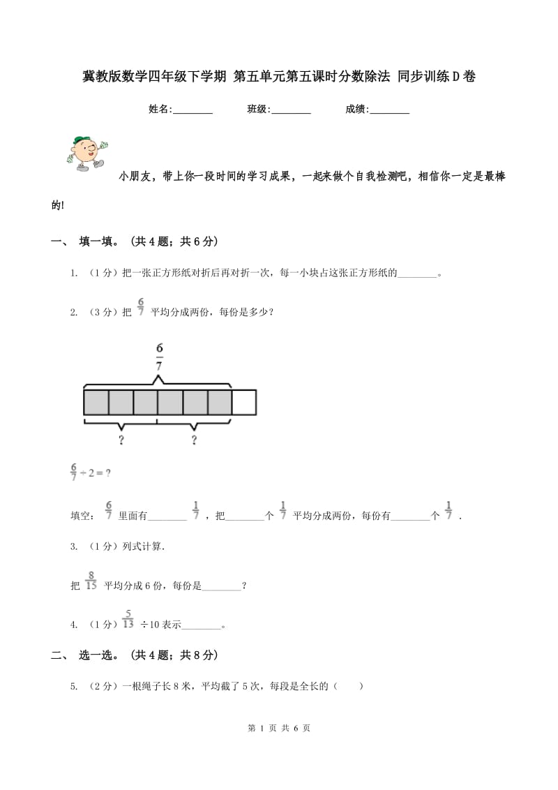 冀教版数学四年级下学期 第五单元第五课时分数除法 同步训练D卷.doc_第1页