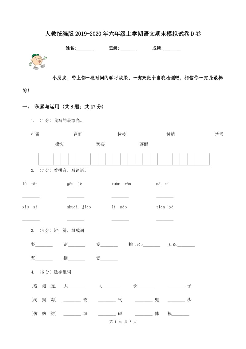 人教统编版2019-2020年六年级上学期语文期末模拟试卷D卷.doc_第1页