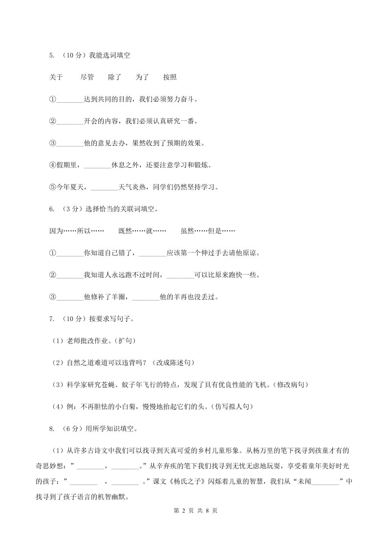 人教统编版2019-2020年六年级上学期语文期末模拟试卷D卷.doc_第2页