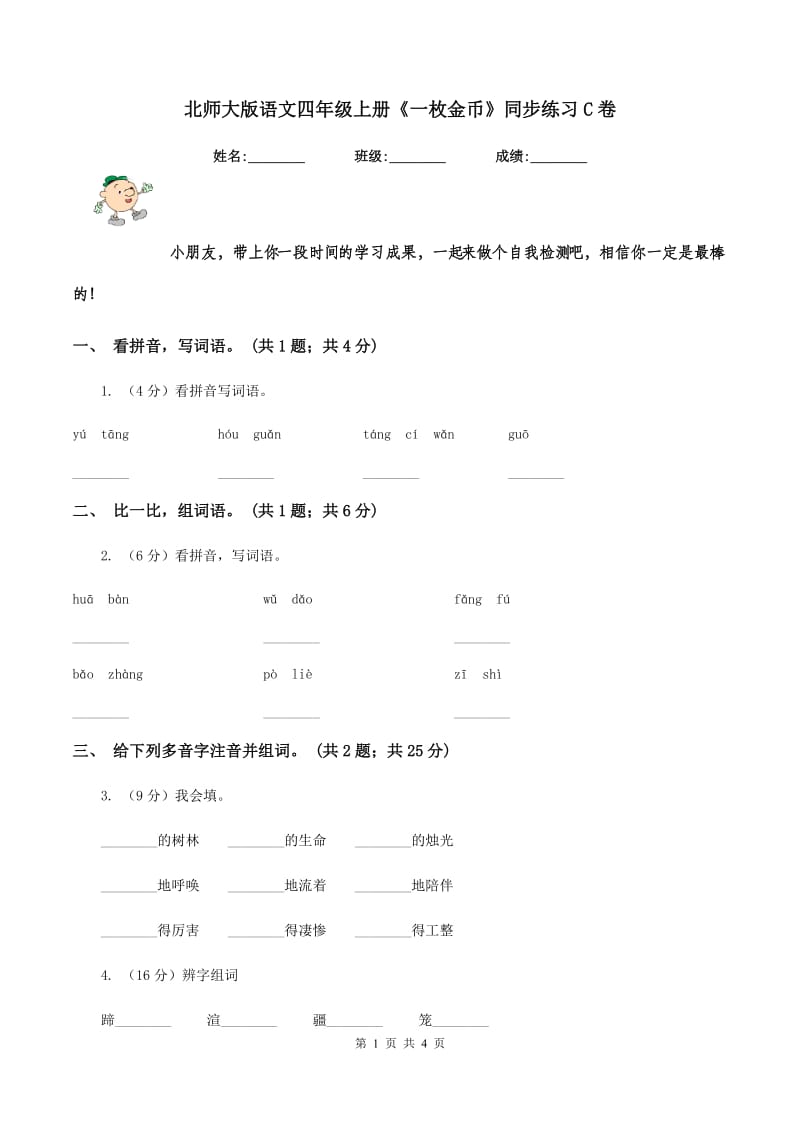 北师大版语文四年级上册《一枚金币》同步练习C卷.doc_第1页