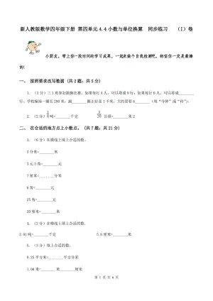 新人教版數(shù)學四年級下冊 第四單元4.4小數(shù)與單位換算 同步練習 （I）卷.doc