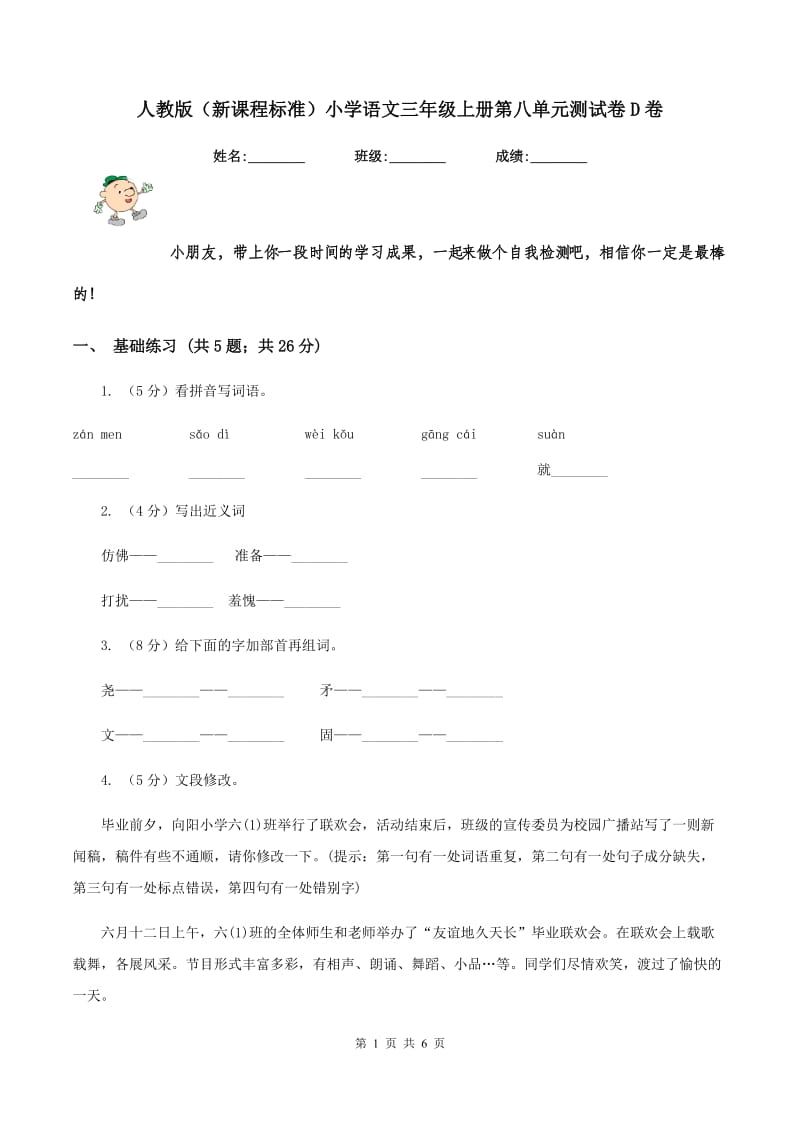 人教版（新课程标准）小学语文三年级上册第八单元测试卷D卷.doc_第1页