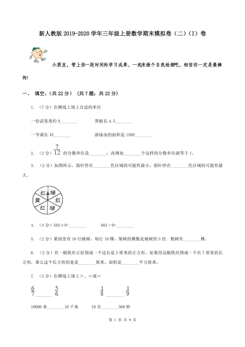 新人教版2019-2020学年三年级上册数学期末模拟卷（二）（I）卷.doc_第1页