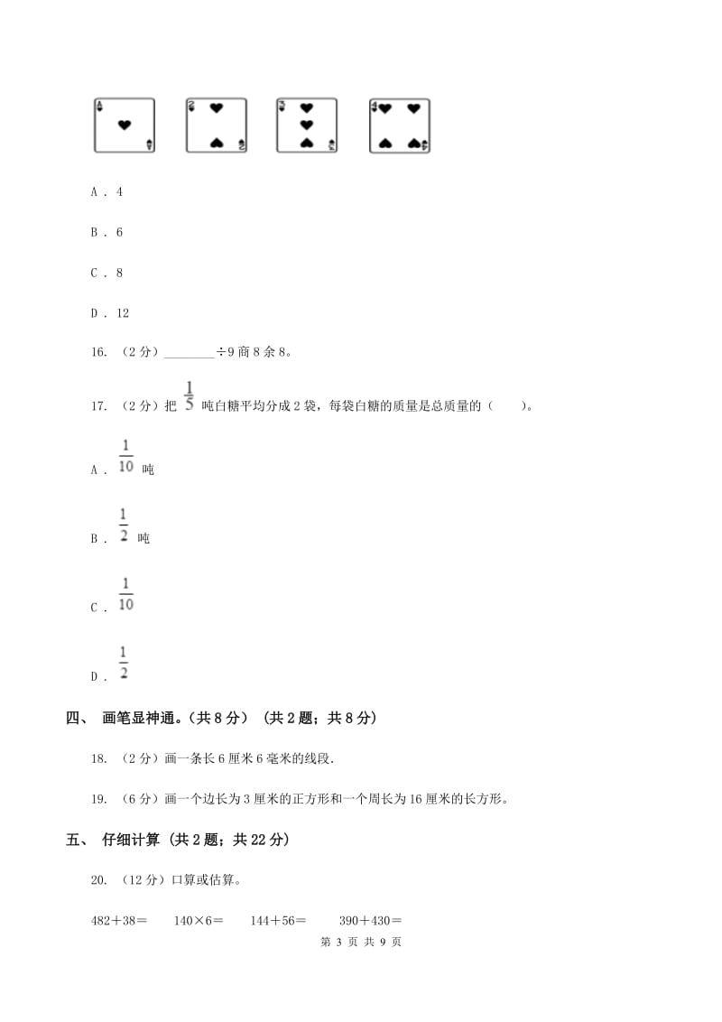 新人教版2019-2020学年三年级上册数学期末模拟卷（二）（I）卷.doc_第3页