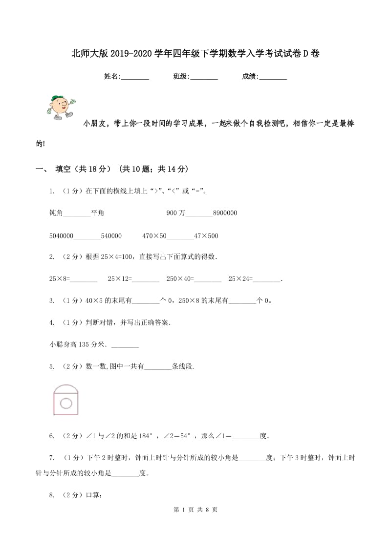 北师大版2019-2020学年四年级下学期数学入学考试试卷D卷.doc_第1页