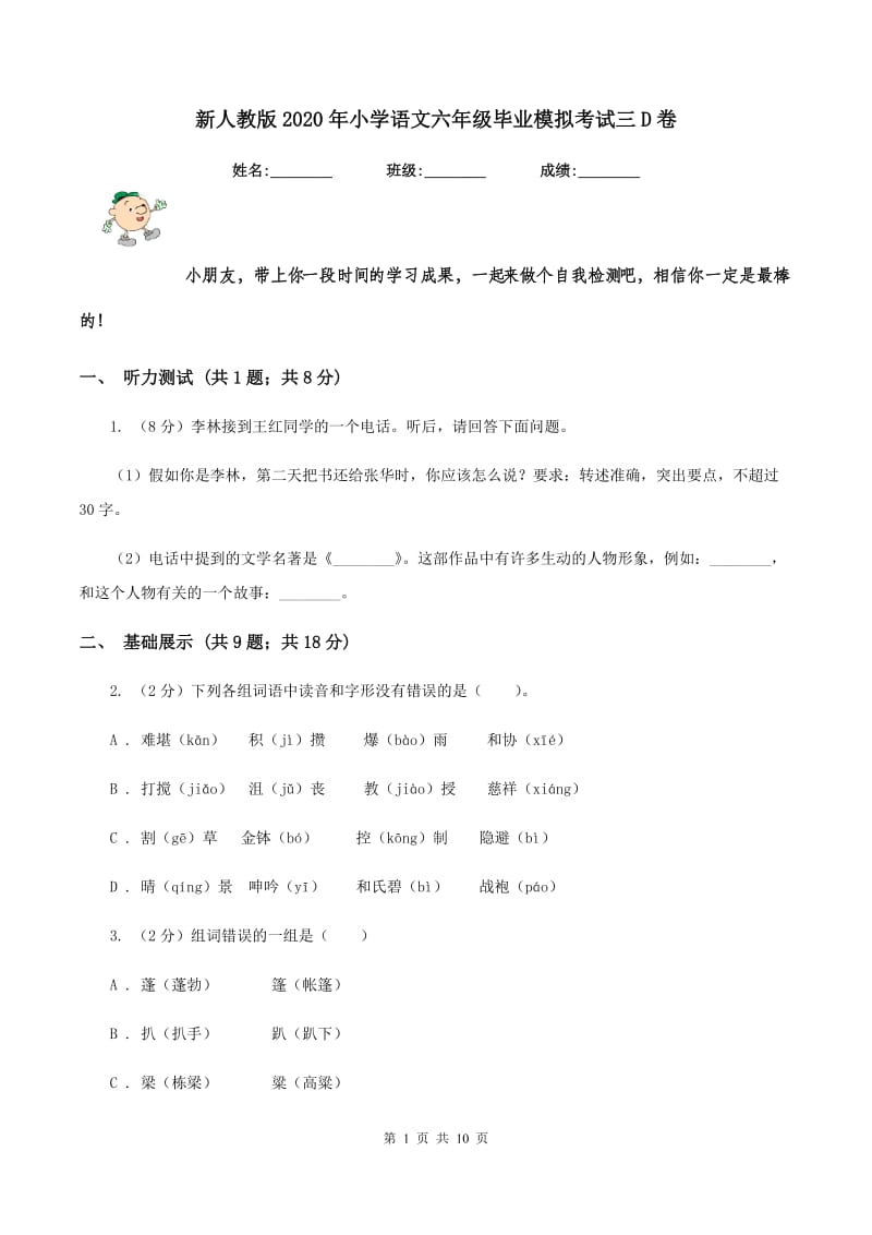 新人教版2020年小学语文六年级毕业模拟考试三D卷.doc_第1页