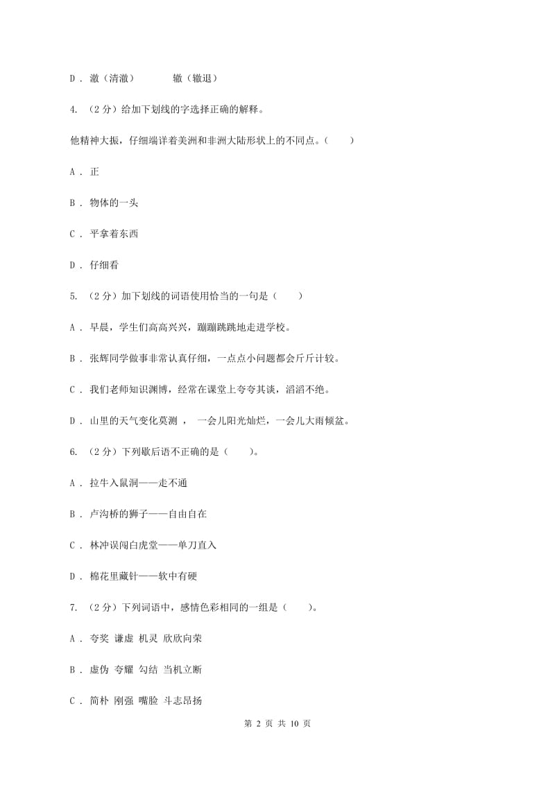 新人教版2020年小学语文六年级毕业模拟考试三D卷.doc_第2页