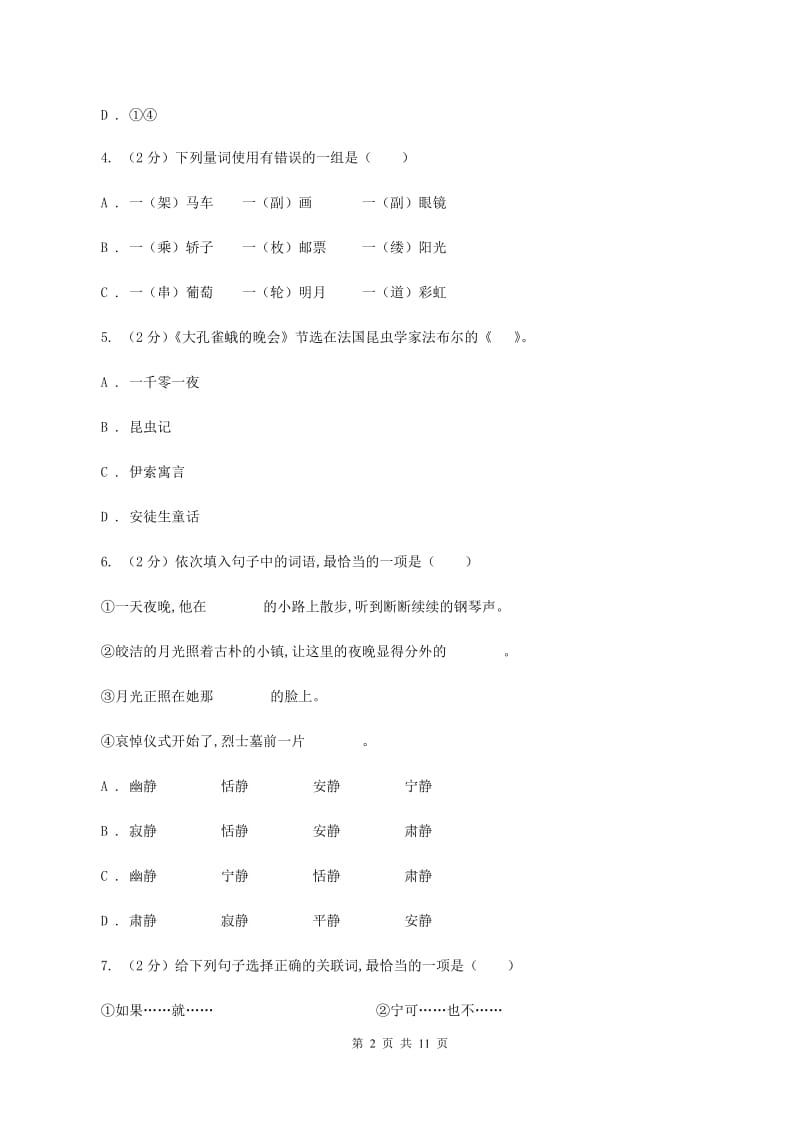 语文版2020秋四年级上学期语文期中多校联考质量监测试题A卷.doc_第2页