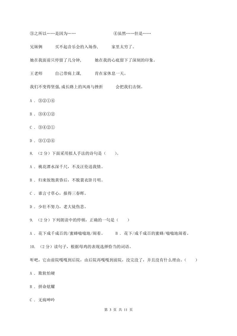 语文版2020秋四年级上学期语文期中多校联考质量监测试题A卷.doc_第3页