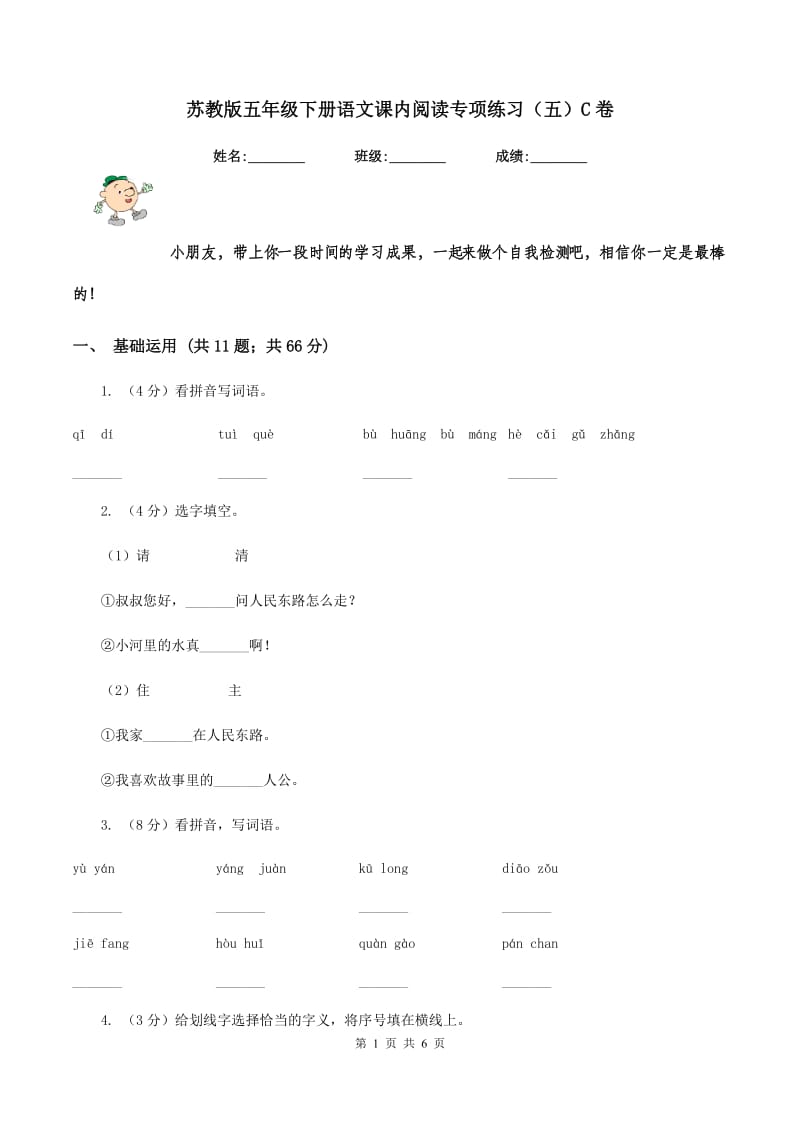 苏教版五年级下册语文课内阅读专项练习（五）C卷.doc_第1页