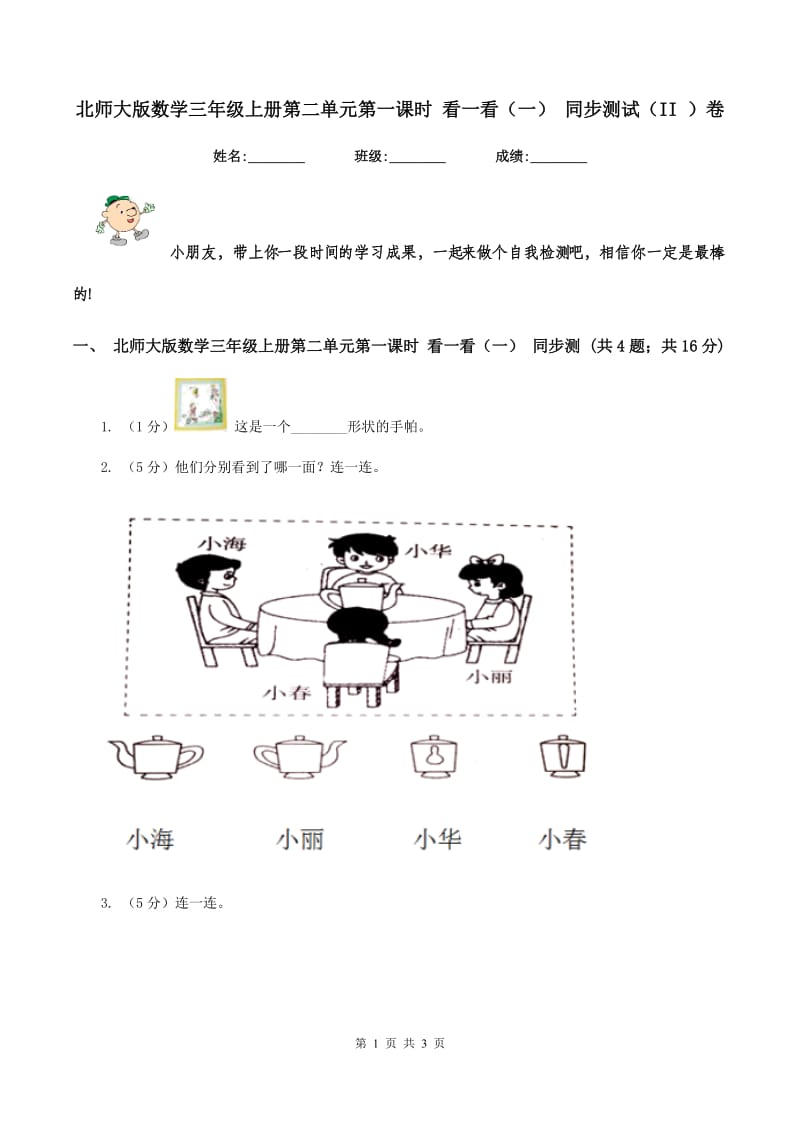 北师大版数学三年级上册第二单元第一课时 看一看（一） 同步测试（II ）卷.doc_第1页