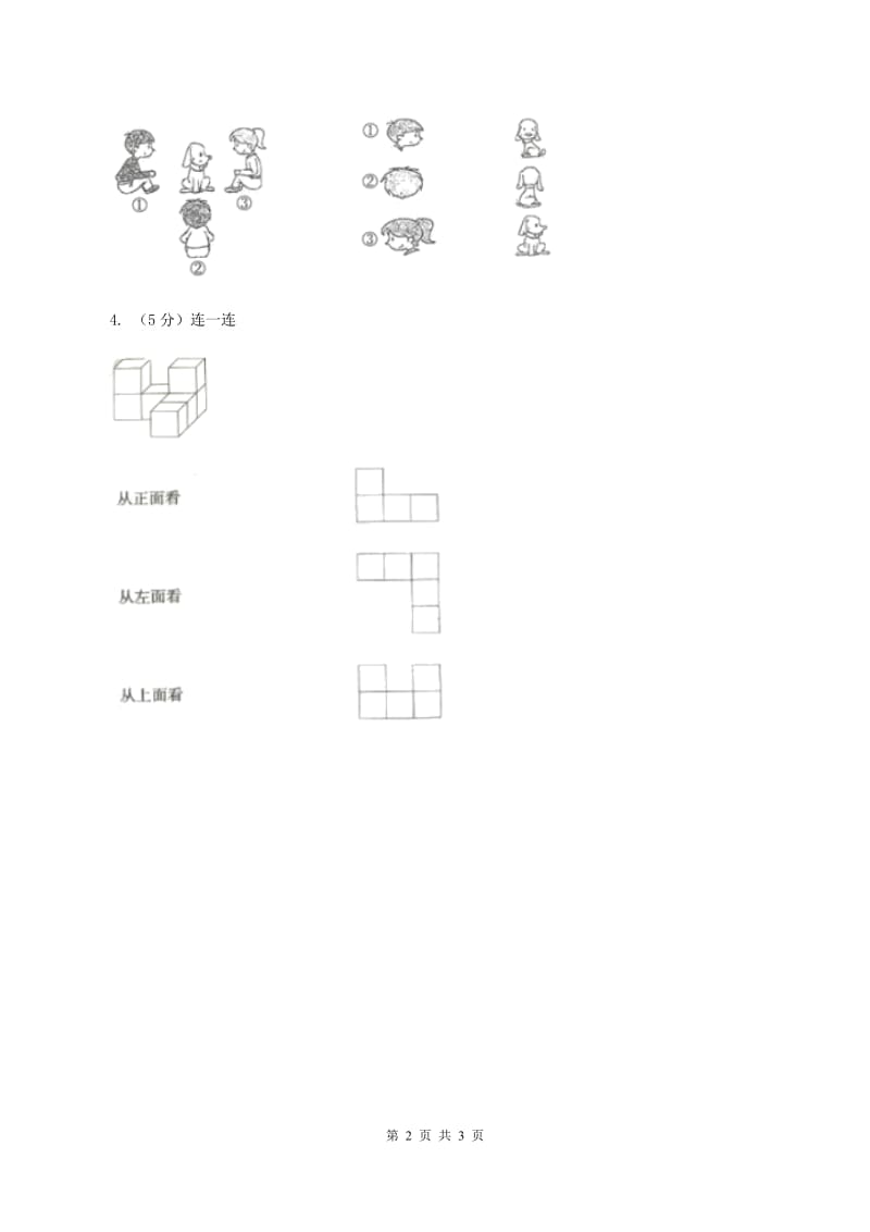 北师大版数学三年级上册第二单元第一课时 看一看（一） 同步测试（II ）卷.doc_第2页