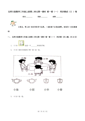 北師大版數(shù)學(xué)三年級上冊第二單元第一課時 看一看（一） 同步測試（II ）卷.doc