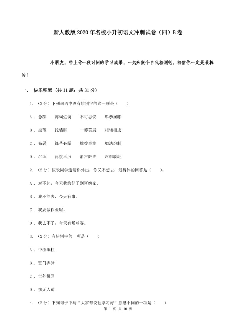 新人教版2020年名校小升初语文冲刺试卷（四）B卷.doc_第1页