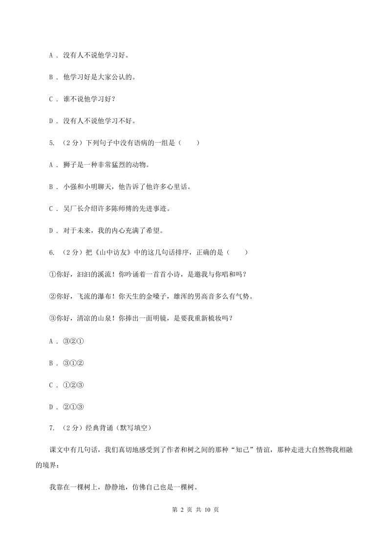 新人教版2020年名校小升初语文冲刺试卷（四）B卷.doc_第2页