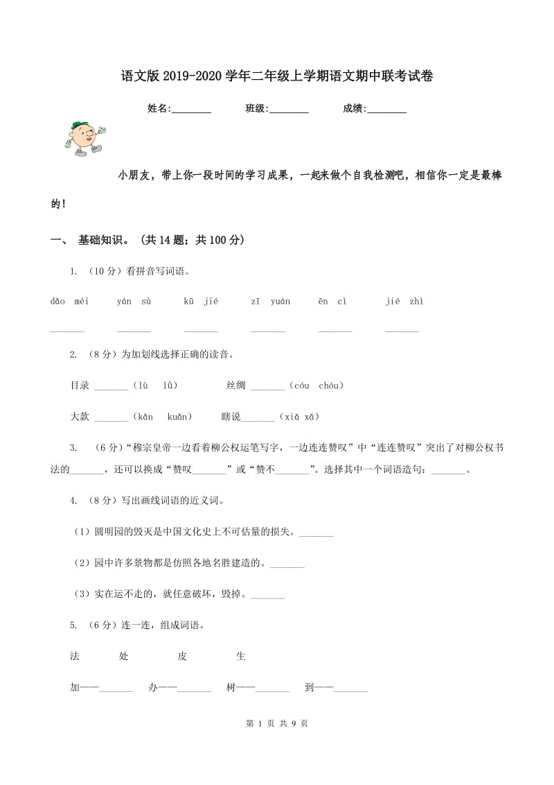 语文版2019-2020学年二年级上学期语文期中联考试卷.doc_第1页