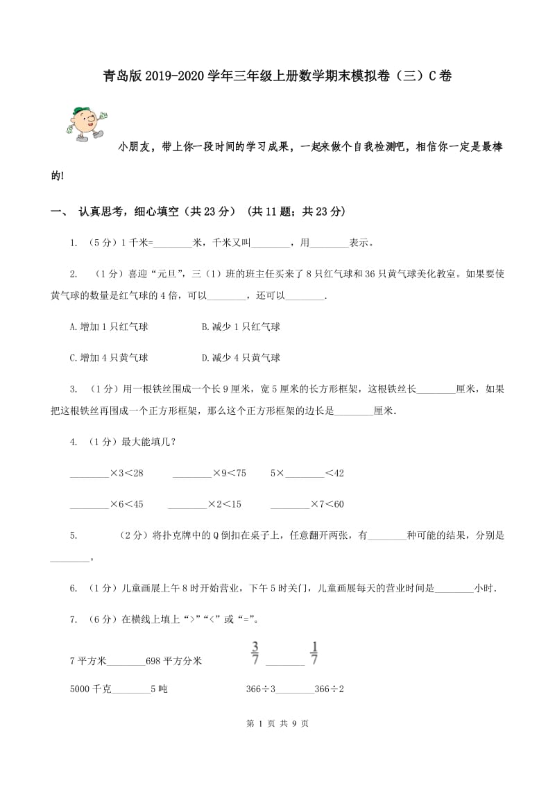 青岛版2019-2020学年三年级上册数学期末模拟卷（三）C卷.doc_第1页