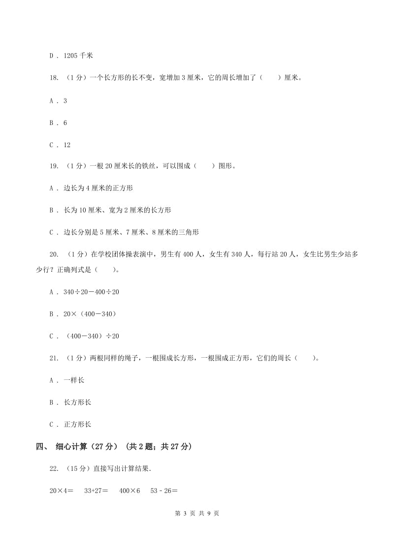 青岛版2019-2020学年三年级上册数学期末模拟卷（三）C卷.doc_第3页