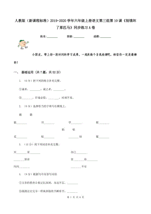 人教版（新課程標(biāo)準(zhǔn)）2019-2020學(xué)年六年級(jí)上冊(cè)語(yǔ)文第三組第10課《別餓壞了那匹馬》同步練習(xí)A卷.doc