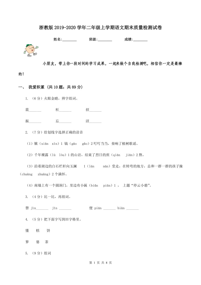 浙教版2019-2020学年二年级上学期语文期末质量检测试卷.doc_第1页