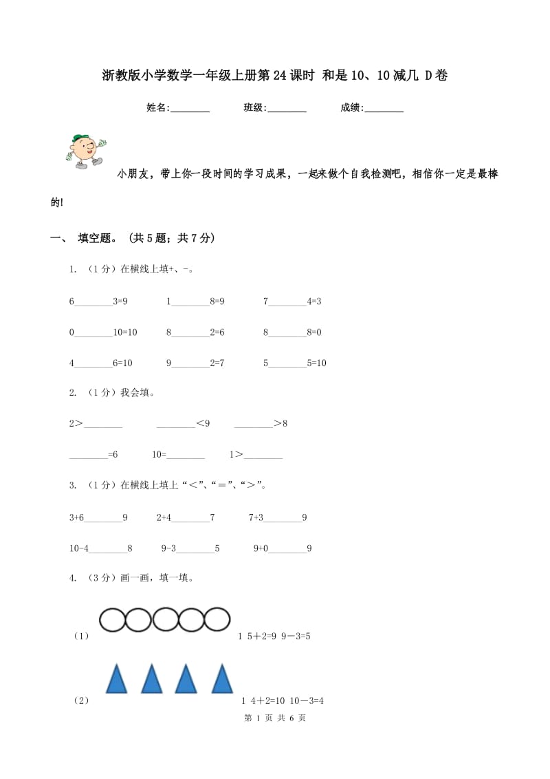 浙教版小学数学一年级上册第24课时 和是10、10减几 D卷.doc_第1页