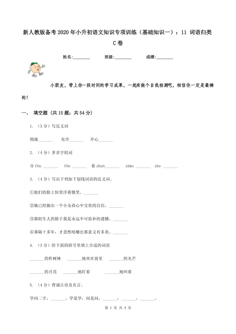 新人教版备考2020年小升初语文知识专项训练（基础知识一）：11 词语归类C卷.doc_第1页