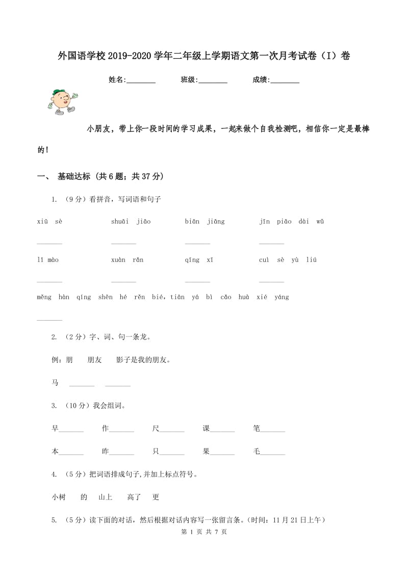 外国语学校2019-2020学年二年级上学期语文第一次月考试卷（I）卷.doc_第1页