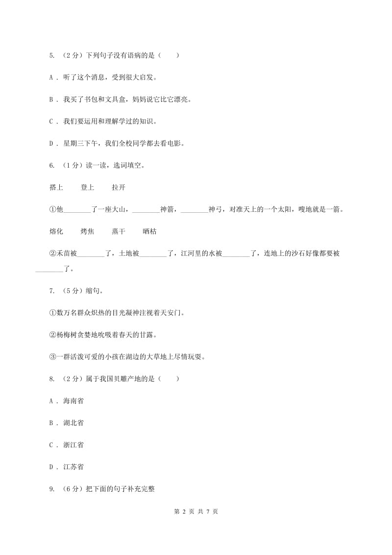 新人教版2020年名校小升初语文冲刺试卷（二）（II ）卷.doc_第2页