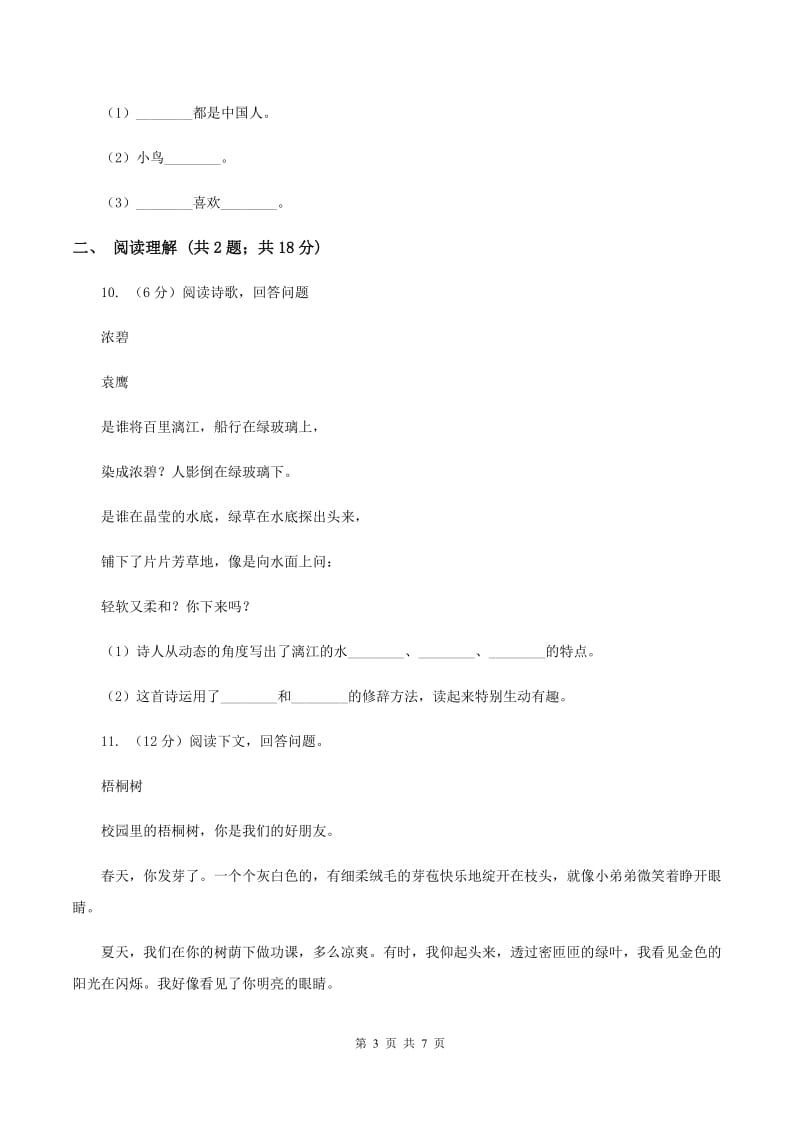 新人教版2020年名校小升初语文冲刺试卷（二）（II ）卷.doc_第3页