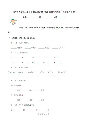 人教版语文二年级上册第五单元第19课《蓝色的树叶》同步练习B卷.doc