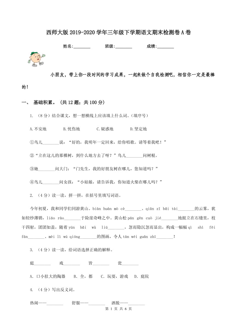 西师大版2019-2020学年三年级下学期语文期末检测卷A卷.doc_第1页