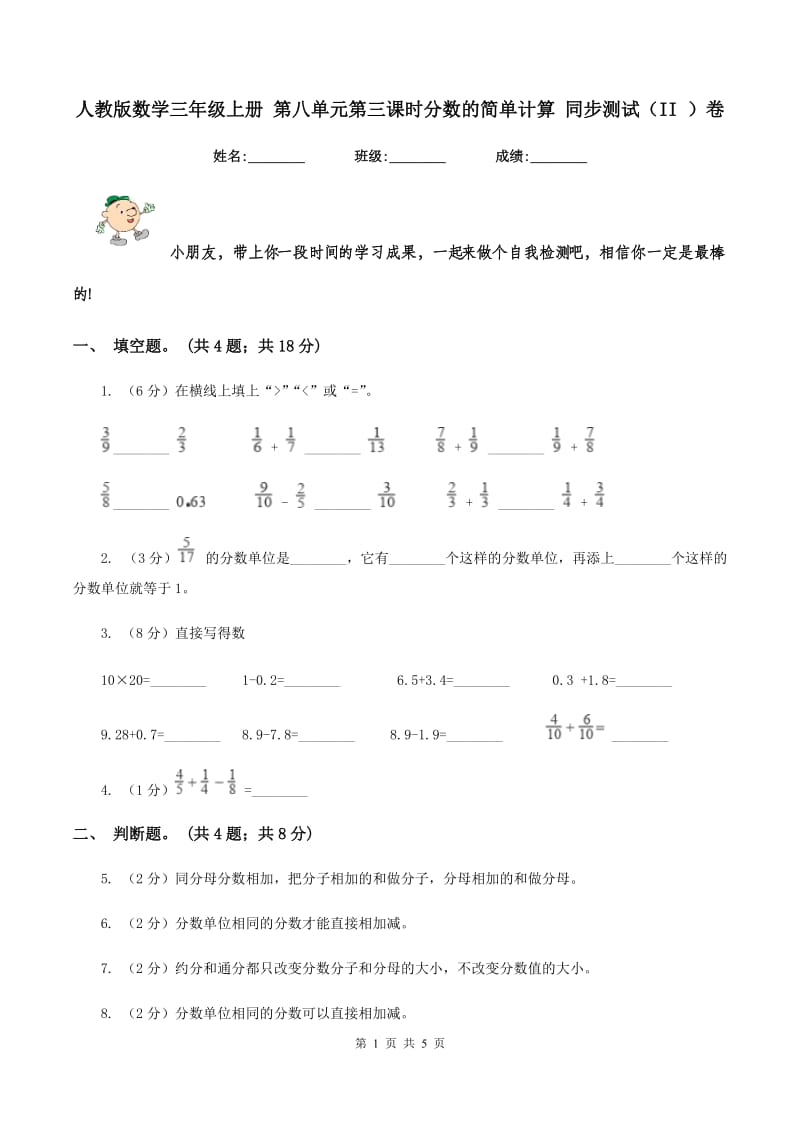 人教版数学三年级上册 第八单元第三课时分数的简单计算 同步测试（II ）卷.doc_第1页