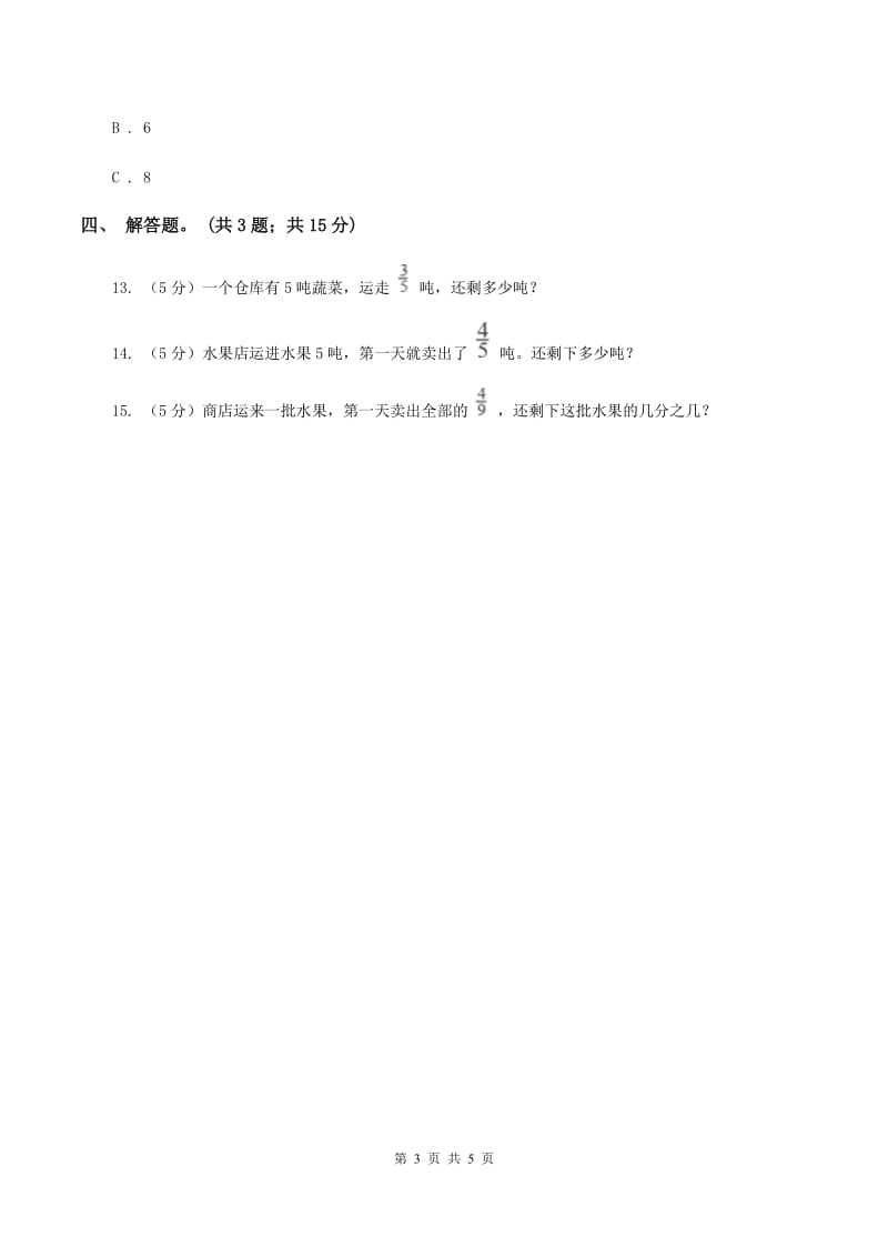 人教版数学三年级上册 第八单元第三课时分数的简单计算 同步测试（II ）卷.doc_第3页