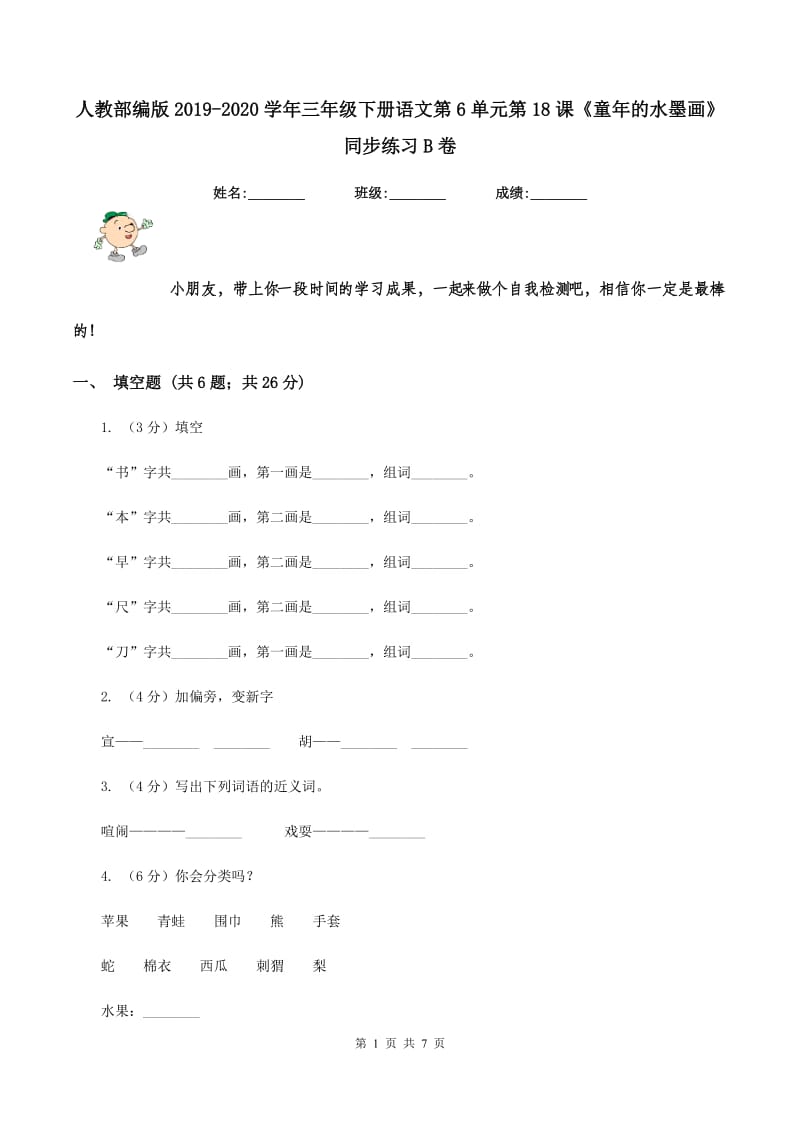 人教部编版2019-2020学年三年级下册语文第6单元第18课《童年的水墨画》同步练习B卷.doc_第1页