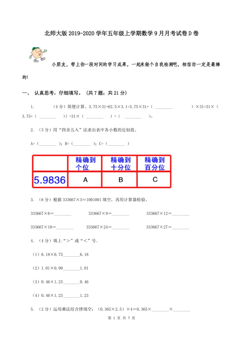 北师大版2019-2020学年五年级上学期数学9月月考试卷D卷.doc_第1页