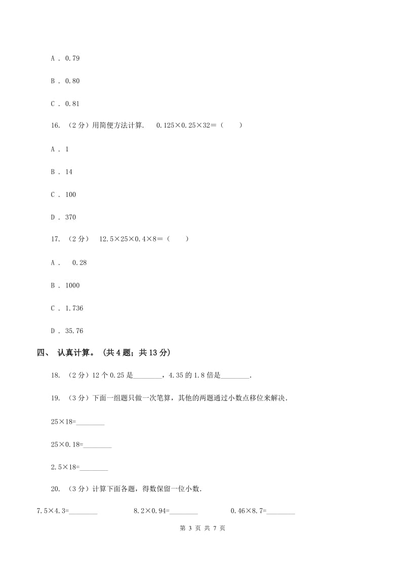 北师大版2019-2020学年五年级上学期数学9月月考试卷D卷.doc_第3页