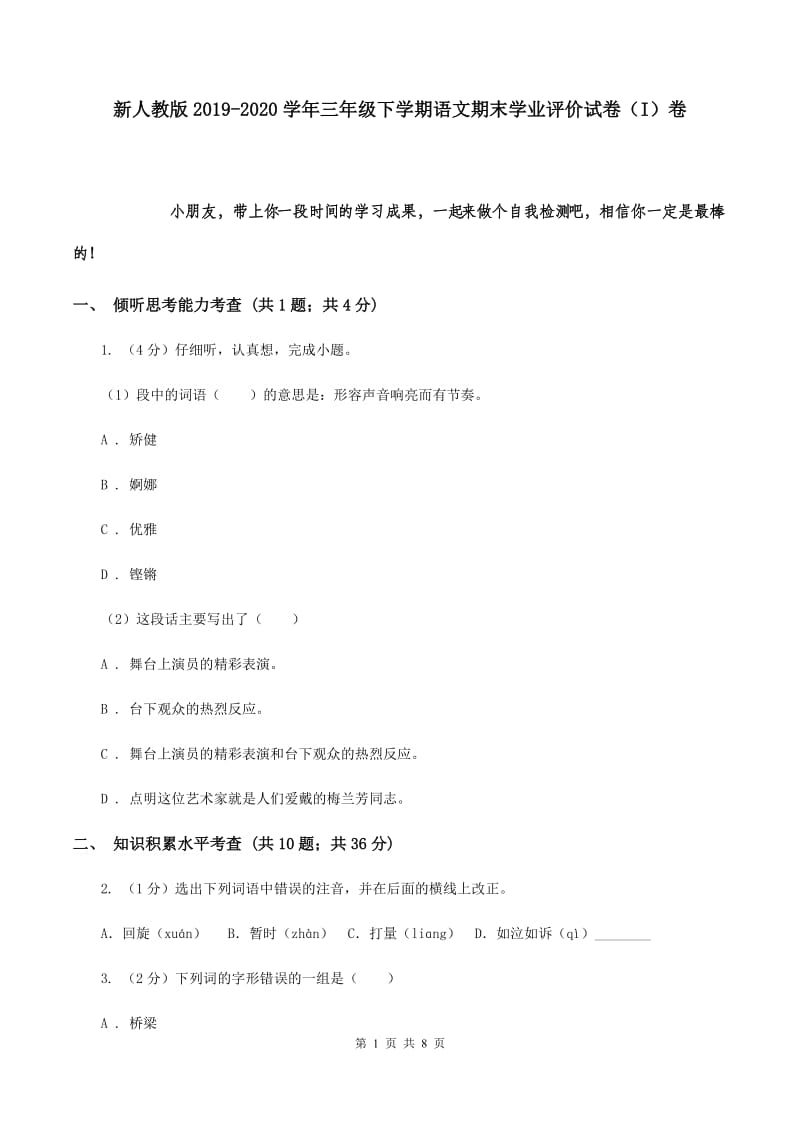 新人教版2019-2020学年三年级下学期语文期末学业评价试卷（I）卷.doc_第1页