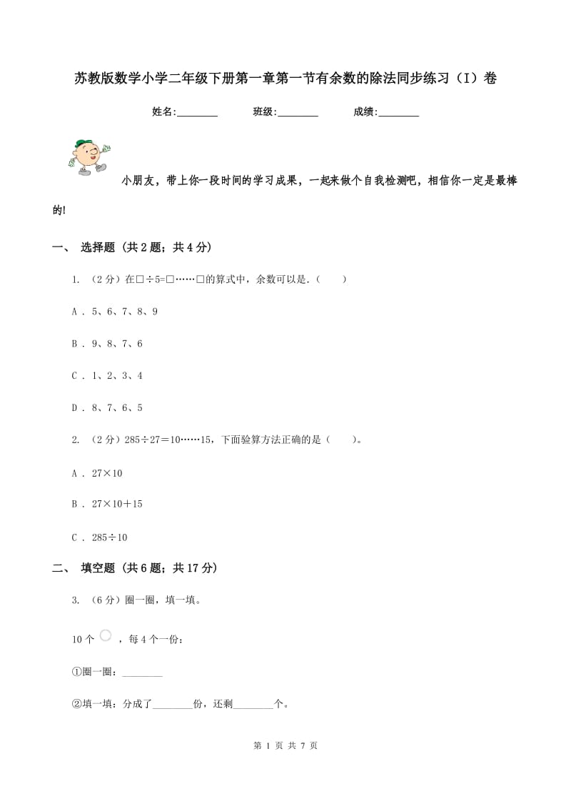 苏教版数学小学二年级下册第一章第一节有余数的除法同步练习（I）卷.doc_第1页