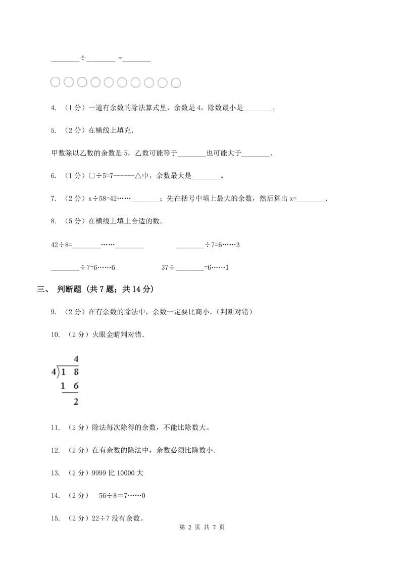 苏教版数学小学二年级下册第一章第一节有余数的除法同步练习（I）卷.doc_第2页