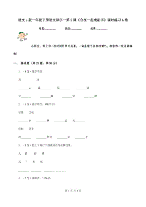 語文s版一年級下冊語文識字一第2課《合在一起成新字》課時練習A卷.doc