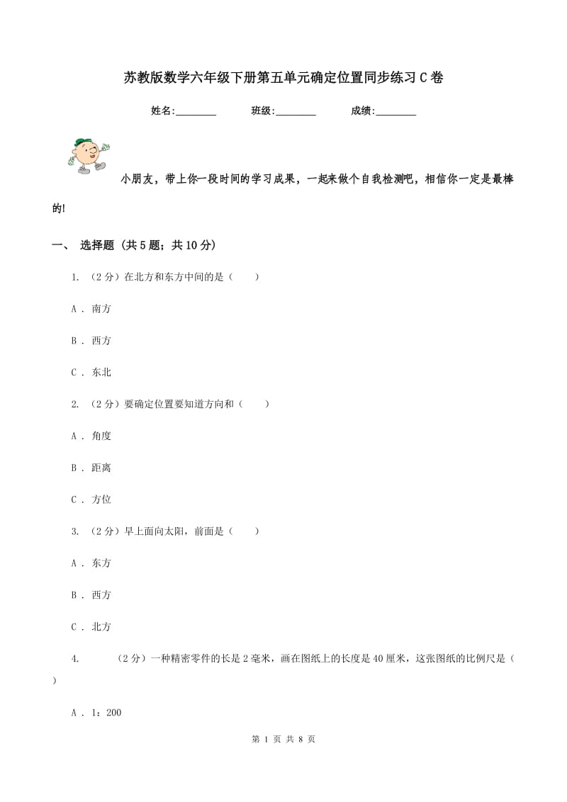 苏教版数学六年级下册第五单元确定位置同步练习C卷.doc_第1页