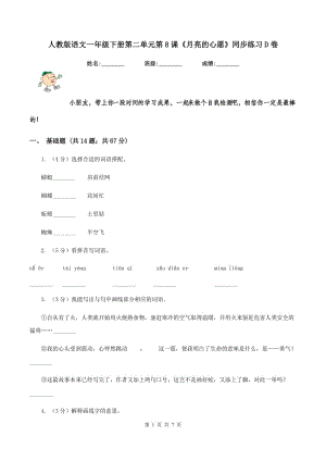 人教版語文一年級下冊第二單元第8課《月亮的心愿》同步練習D卷.doc