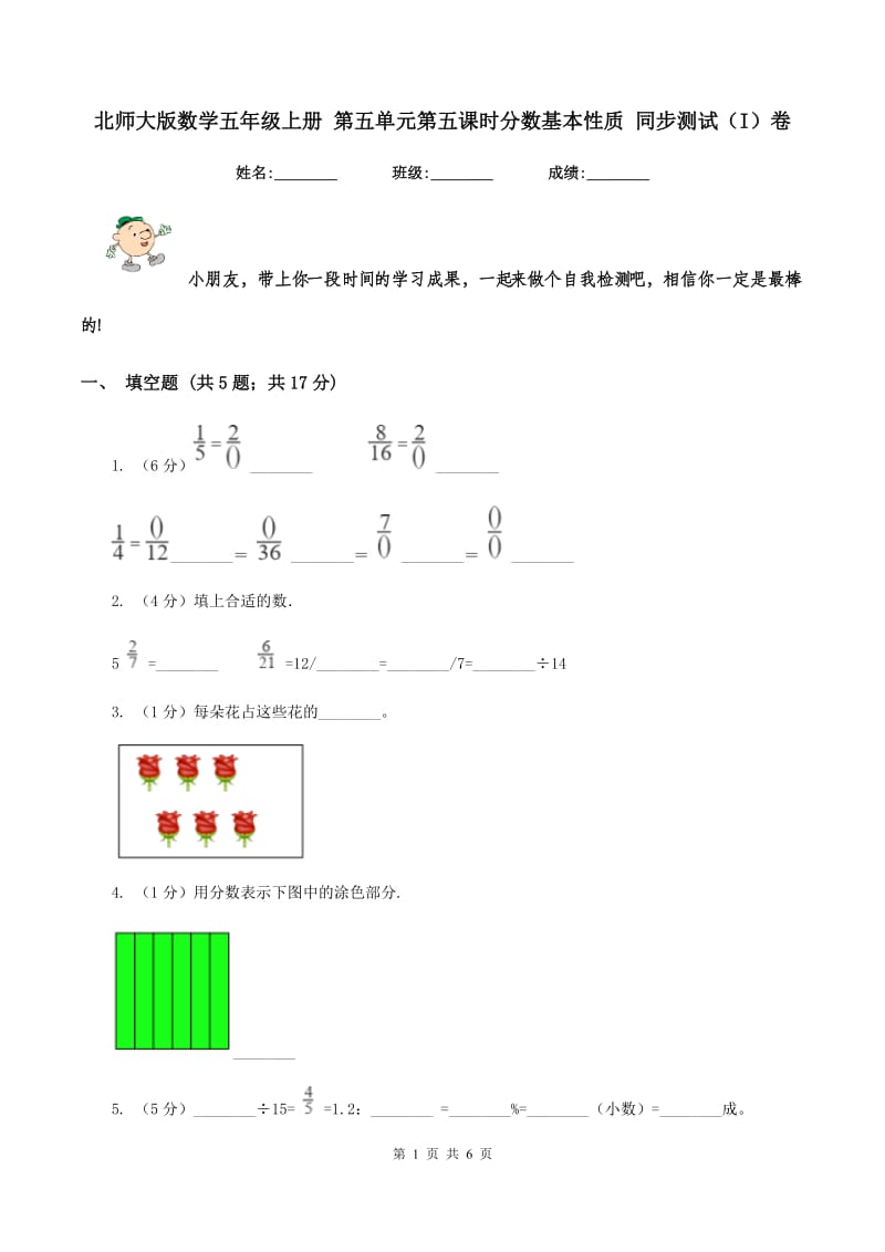 北师大版数学五年级上册 第五单元第五课时分数基本性质 同步测试（I）卷.doc_第1页