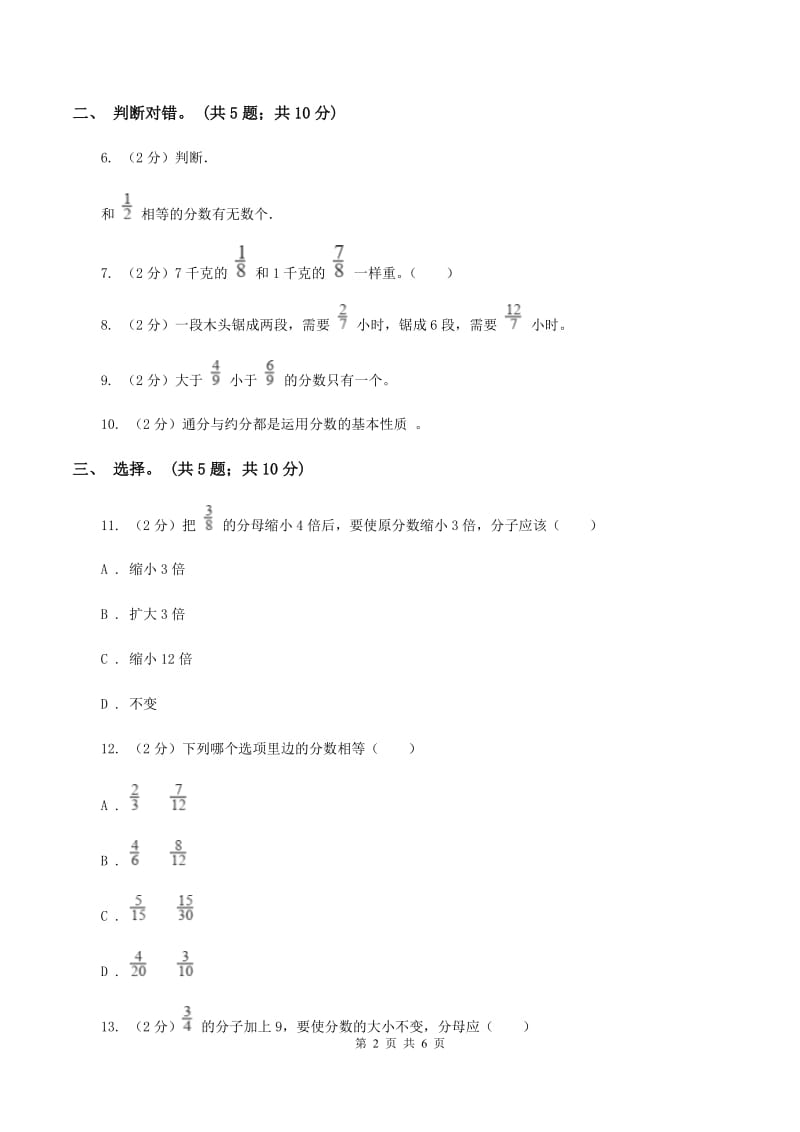 北师大版数学五年级上册 第五单元第五课时分数基本性质 同步测试（I）卷.doc_第2页