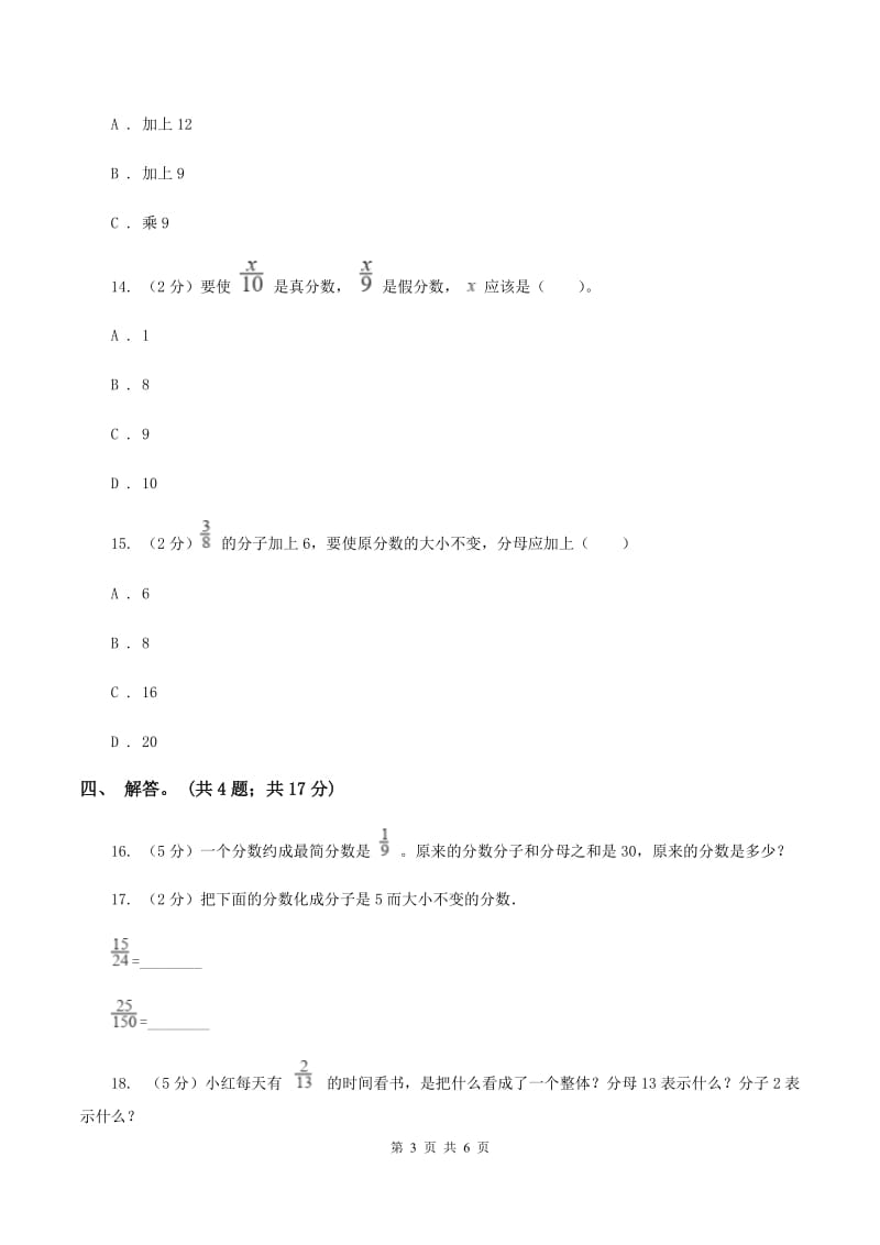 北师大版数学五年级上册 第五单元第五课时分数基本性质 同步测试（I）卷.doc_第3页