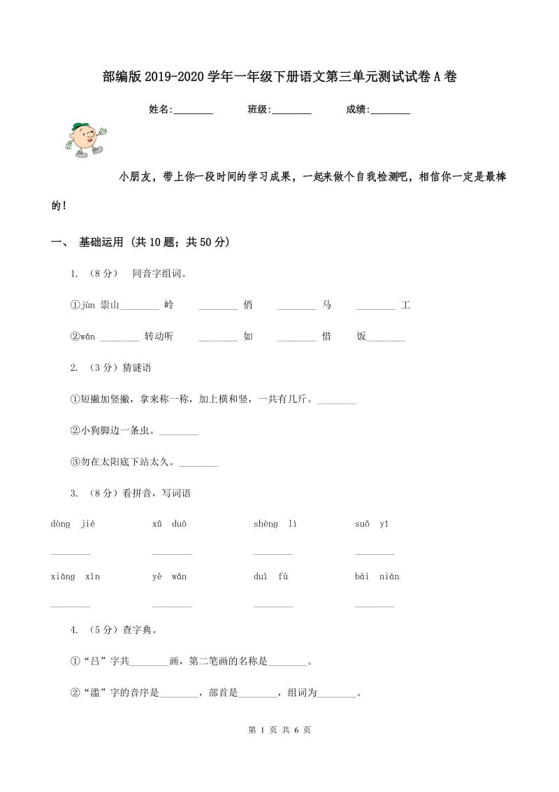 部编版2019-2020学年一年级下册语文第三单元测试试卷A卷.doc_第1页