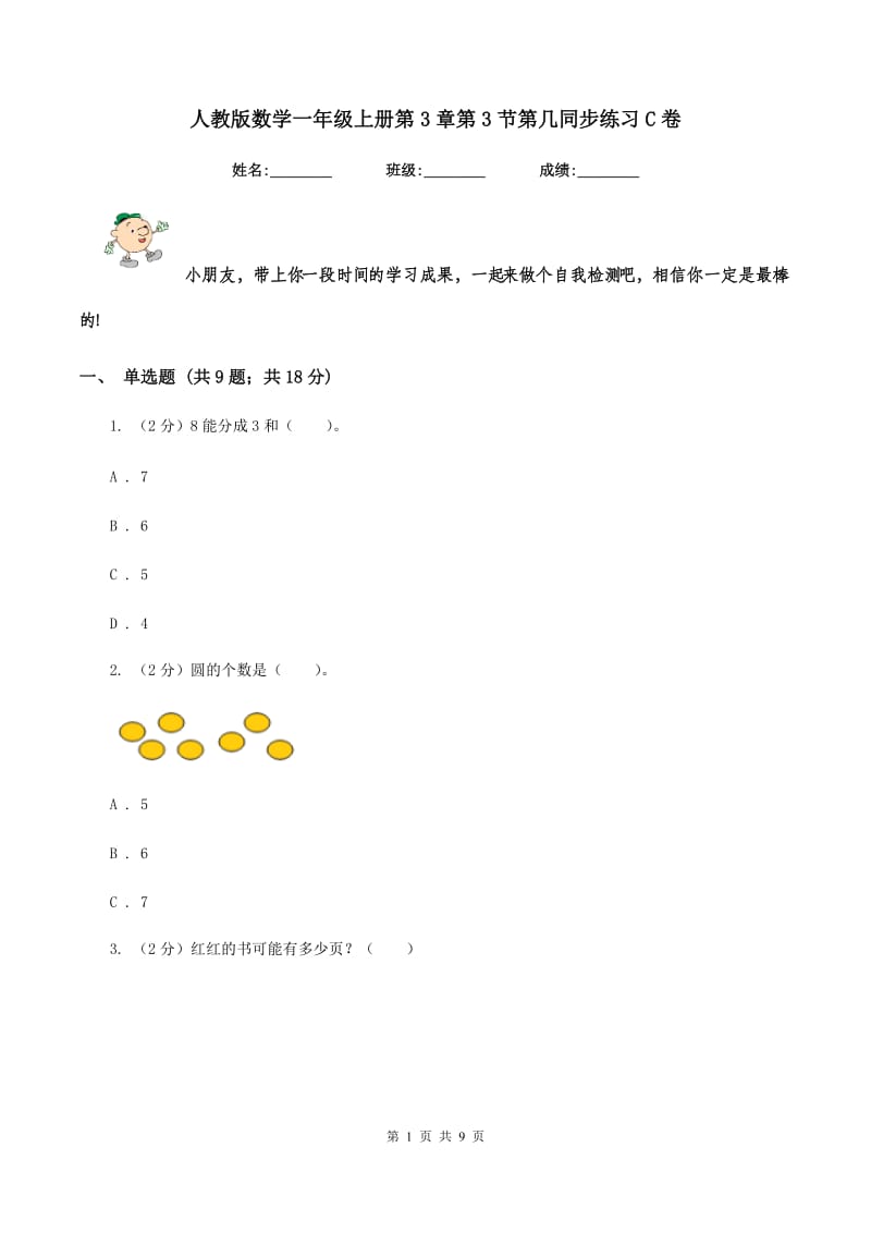 人教版数学一年级上册第3章第3节第几同步练习C卷.doc_第1页