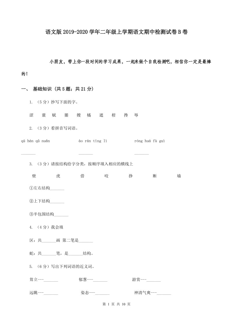 语文版2019-2020学年二年级上学期语文期中检测试卷B卷.doc_第1页