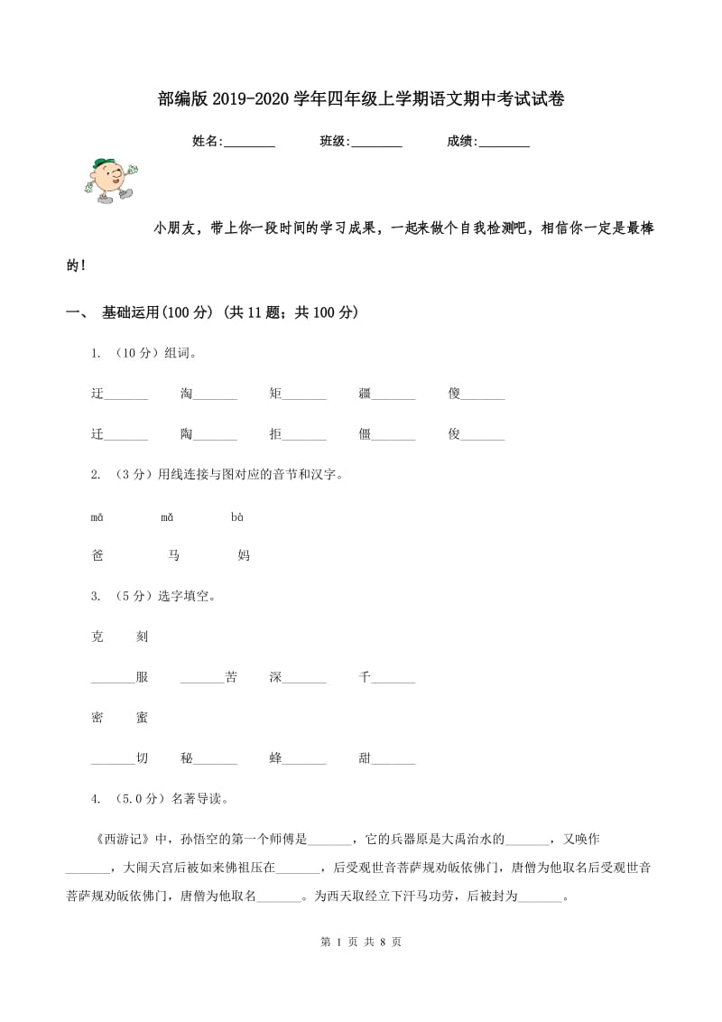 部编版2019-2020学年四年级上学期语文期中考试试卷.doc_第1页